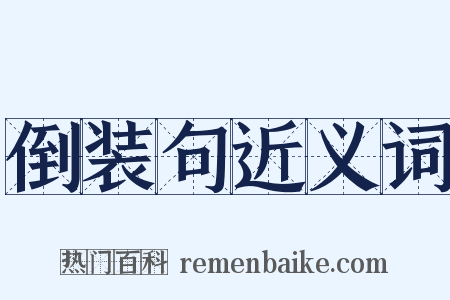 倒装句近义词是什么意思的图片